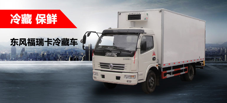 冷藏保鮮運(yùn)輸車